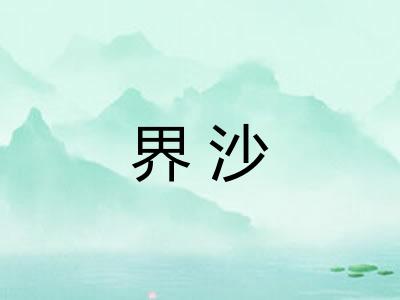 界沙