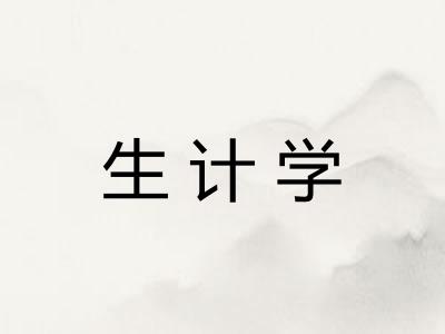 生计学