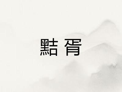 黠胥