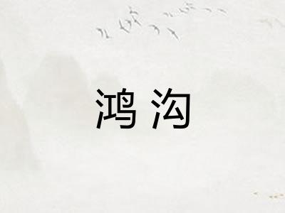 鸿沟