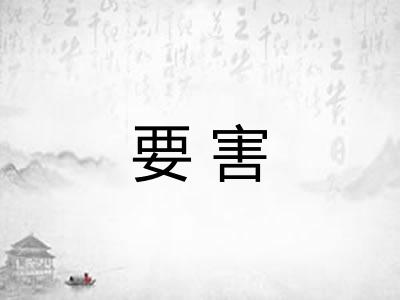 要害