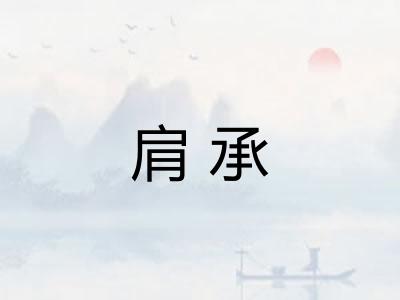 肩承