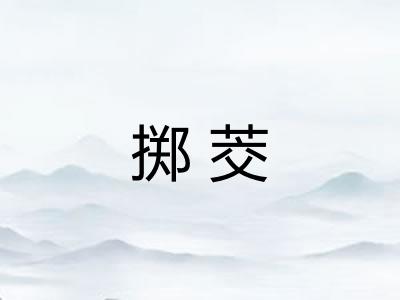 掷茭