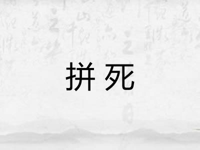 拼死