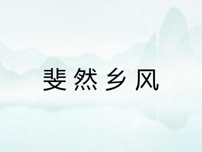 斐然乡风