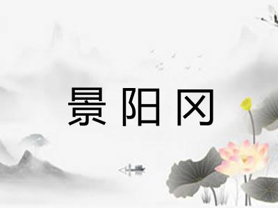 景阳冈