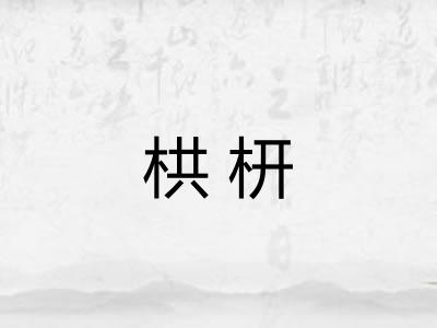 栱枅