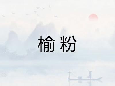 榆粉