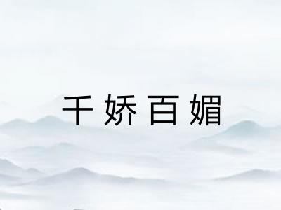 千娇百媚