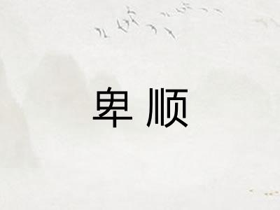 卑顺