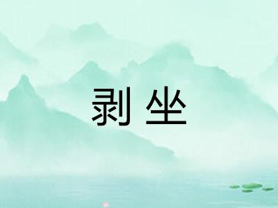 剥坐