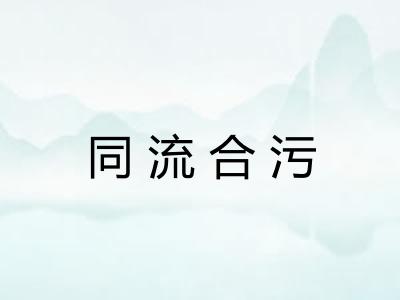 同流合污