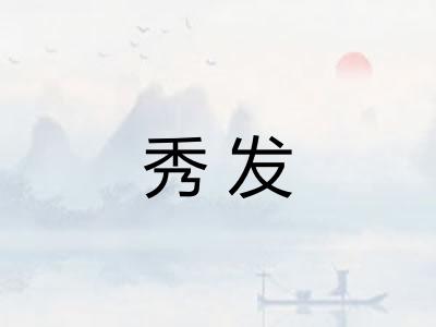 秀发