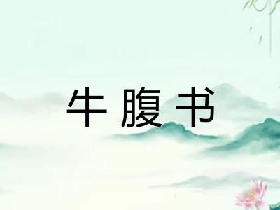 牛腹书