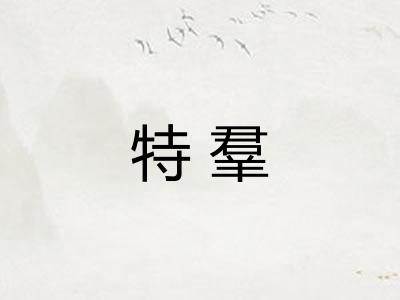特羣