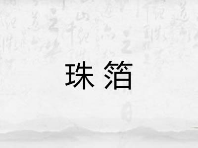 珠箔