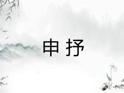 申抒