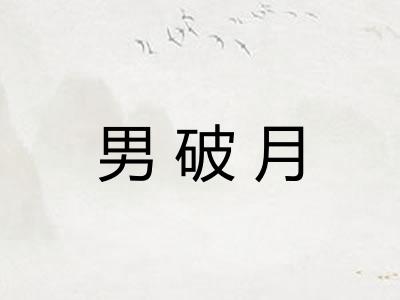 男破月