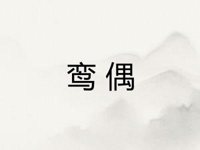 鸾偶
