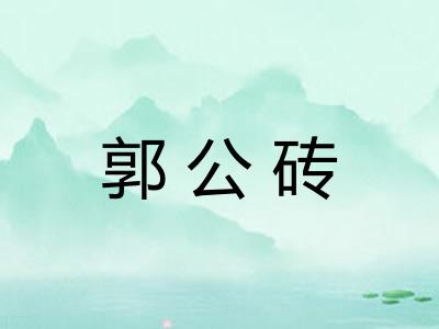 郭公砖