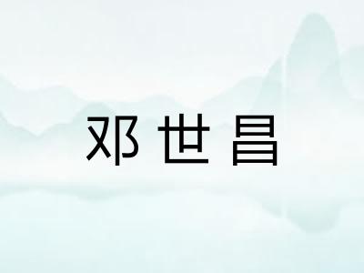 邓世昌