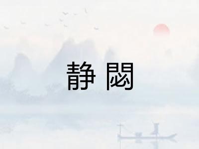 静閟