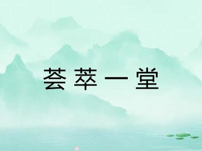 荟萃一堂