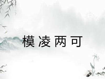 模凌两可