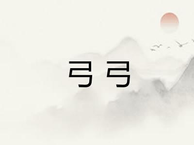 弓弓