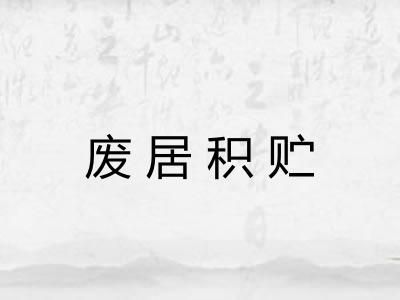 废居积贮