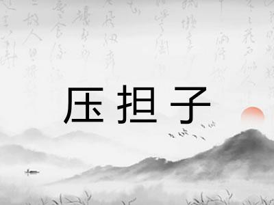 压担子