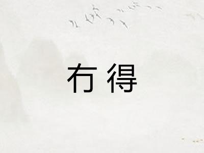 冇得