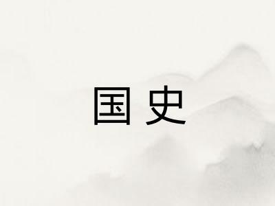 国史