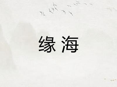 缘海