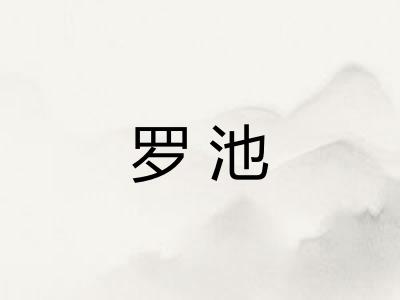 罗池