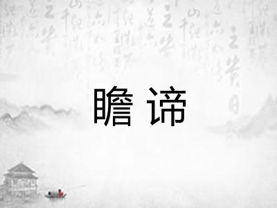 瞻谛