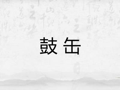 鼓缶