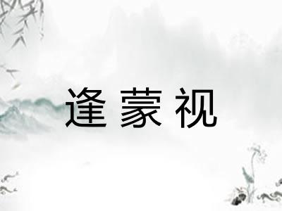 逢蒙视