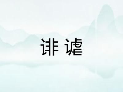 诽谑