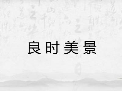 良时美景