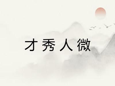 才秀人微