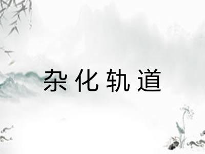 杂化轨道