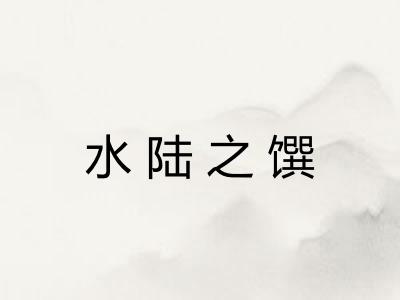 水陆之馔