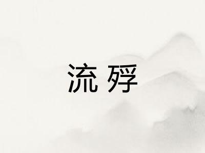 流殍