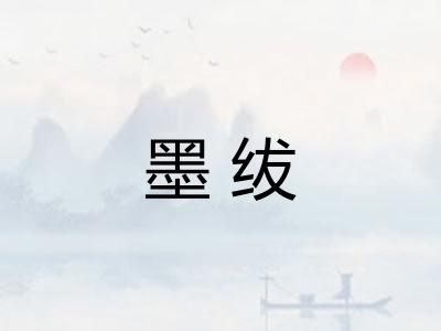 墨绂
