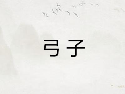 弓子