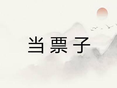 当票子