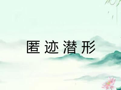 匿迹潜形