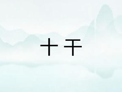 十干