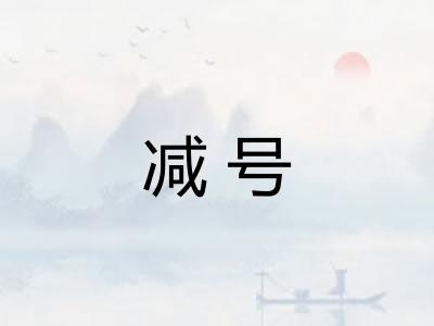 减号